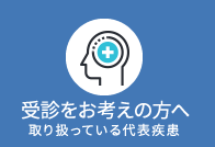 受信をお考えの方へ