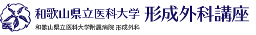 和歌山県立医科大学付属病院形成外科