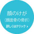 顔のけが（顔面骨の骨折）