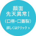 顔面先天異常Ⅰ (口唇・口蓋裂) 