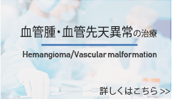 血管腫・血管先天異常の治療